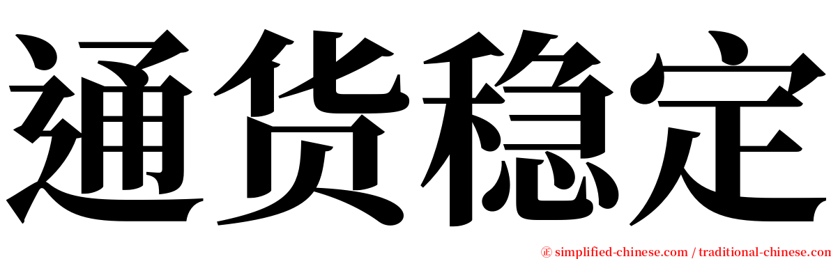 通货稳定 serif font