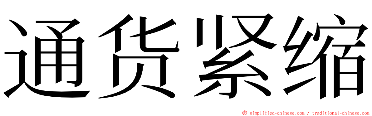 通货紧缩 ming font