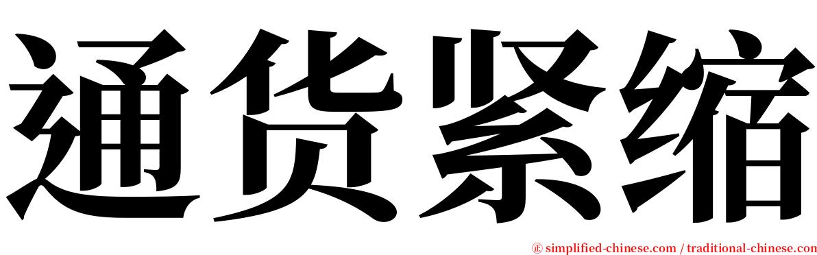 通货紧缩 serif font