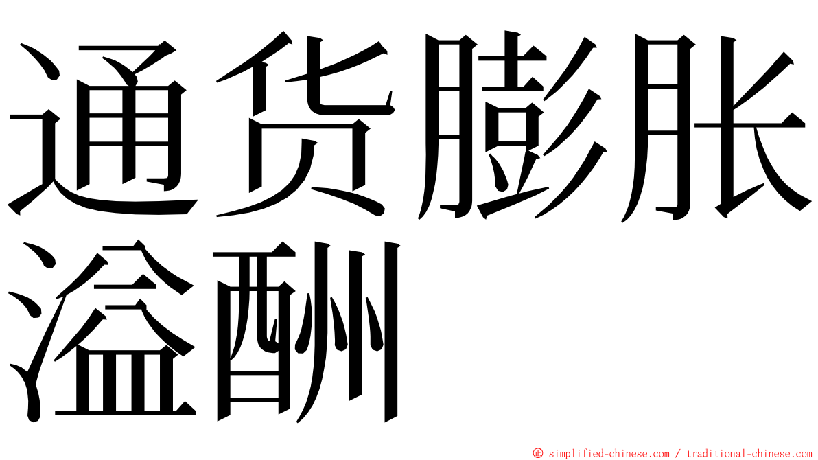 通货膨胀溢酬 ming font