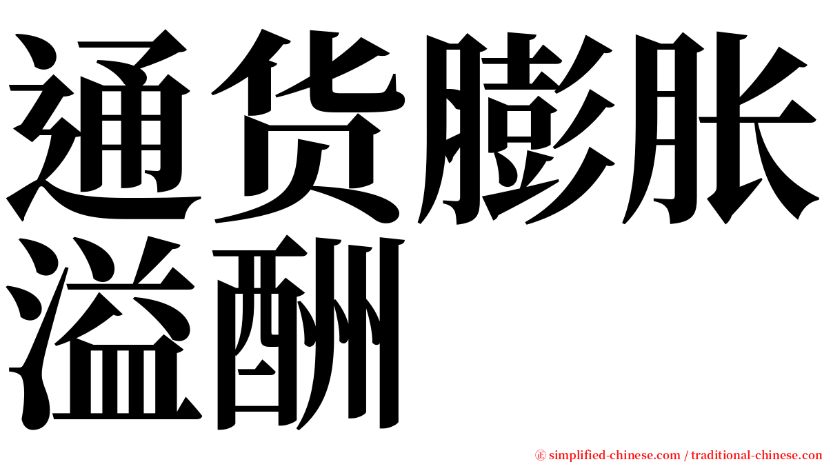 通货膨胀溢酬 serif font