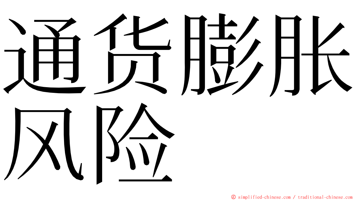 通货膨胀风险 ming font