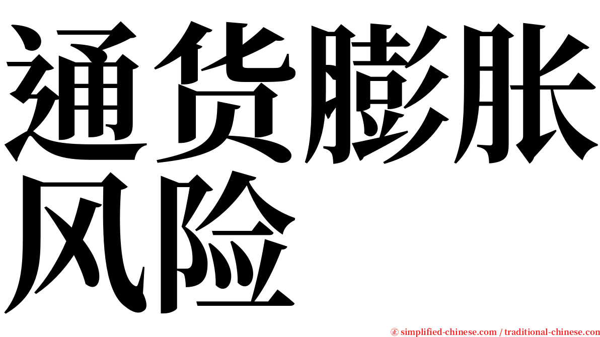 通货膨胀风险 serif font