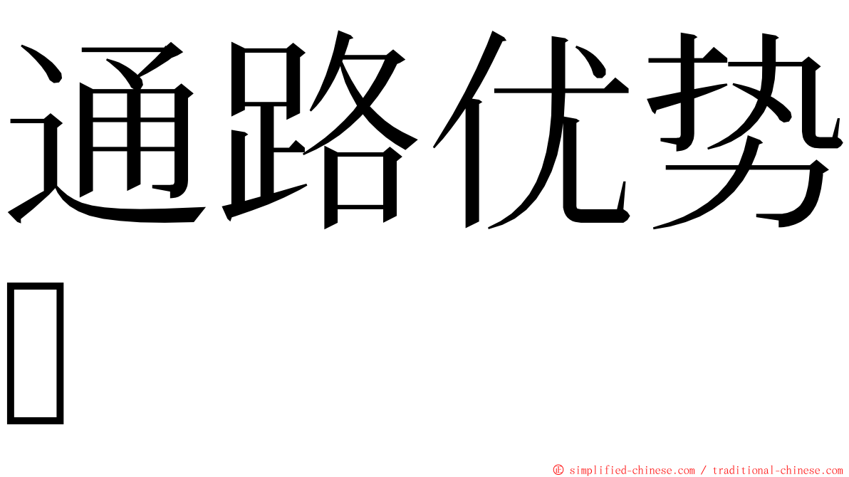 通路优势 ming font