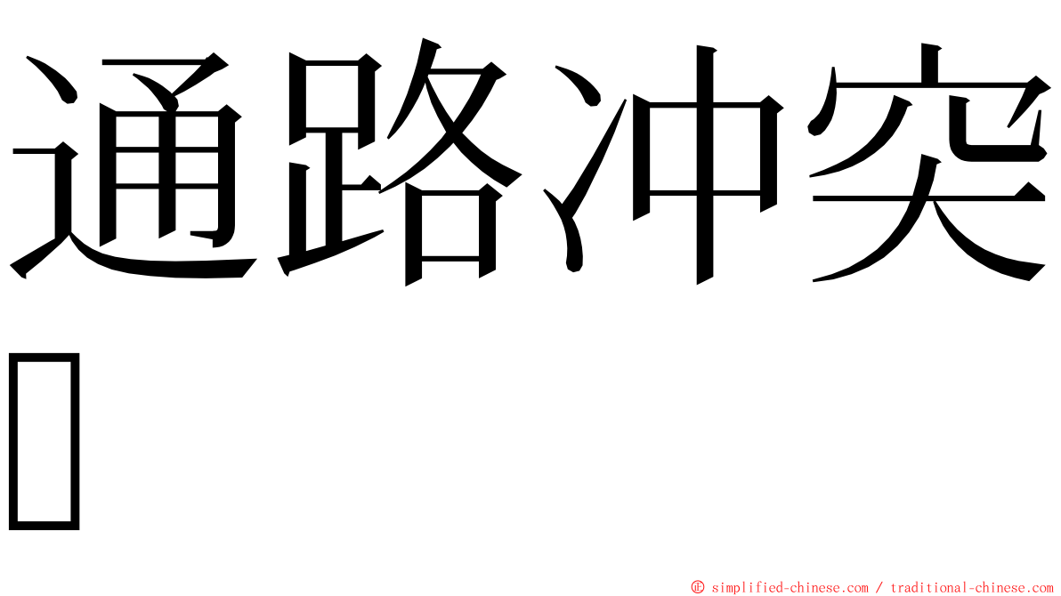 通路冲突 ming font