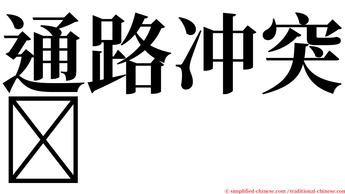 通路冲突 serif font