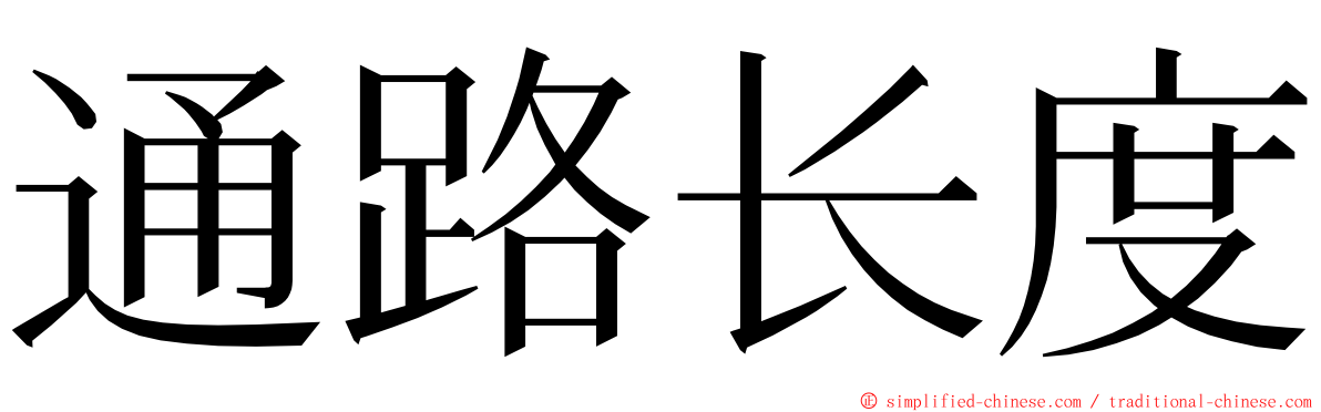 通路长度 ming font