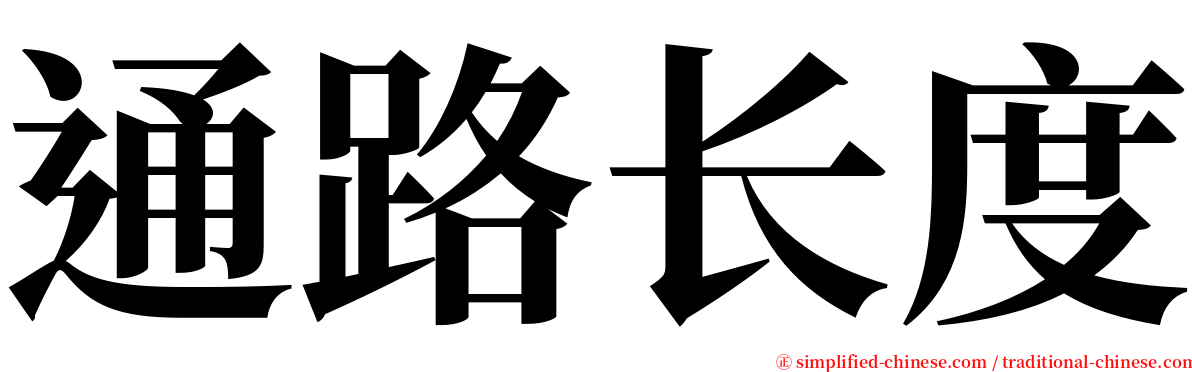 通路长度 serif font