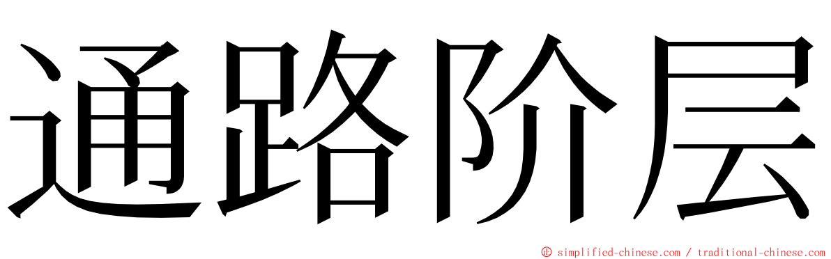 通路阶层 ming font