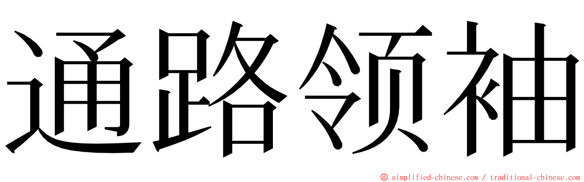 通路领袖 ming font