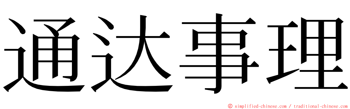 通达事理 ming font