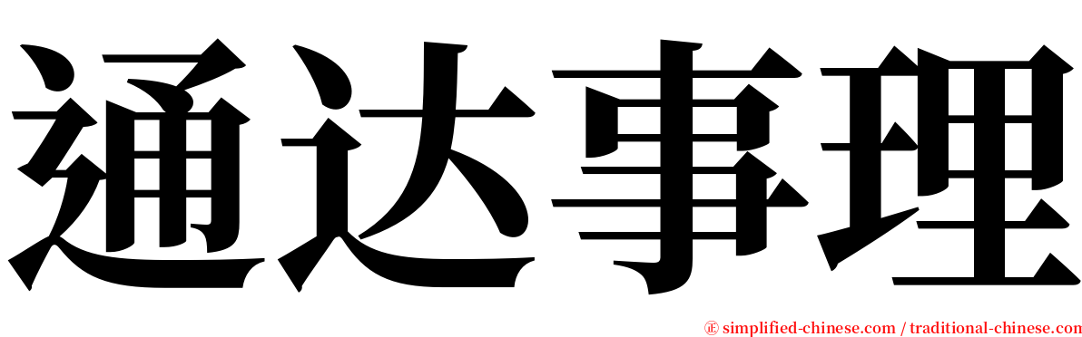 通达事理 serif font