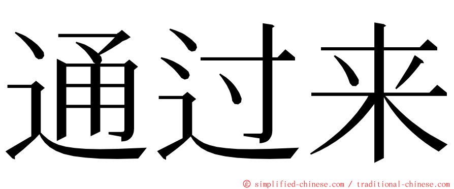 通过来 ming font