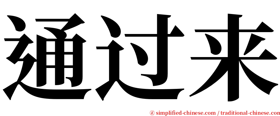 通过来 serif font