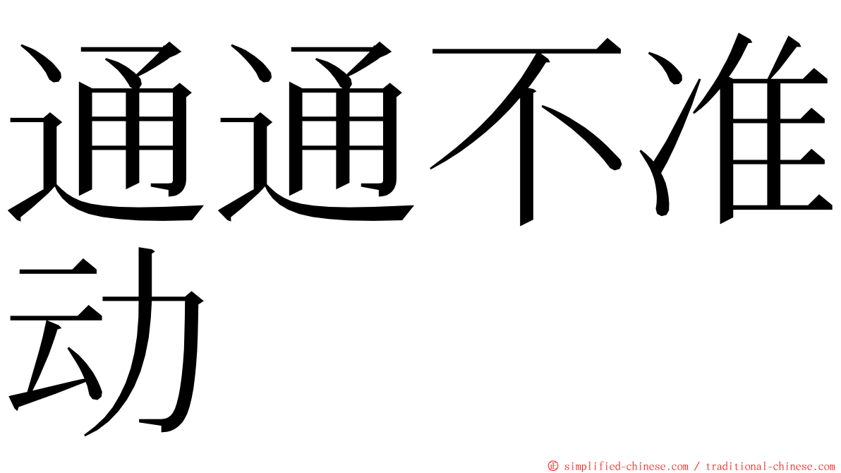 通通不准动 ming font