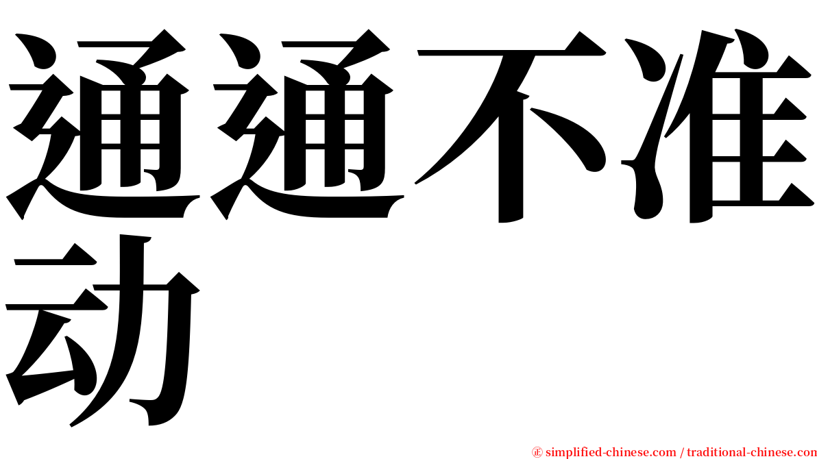 通通不准动 serif font