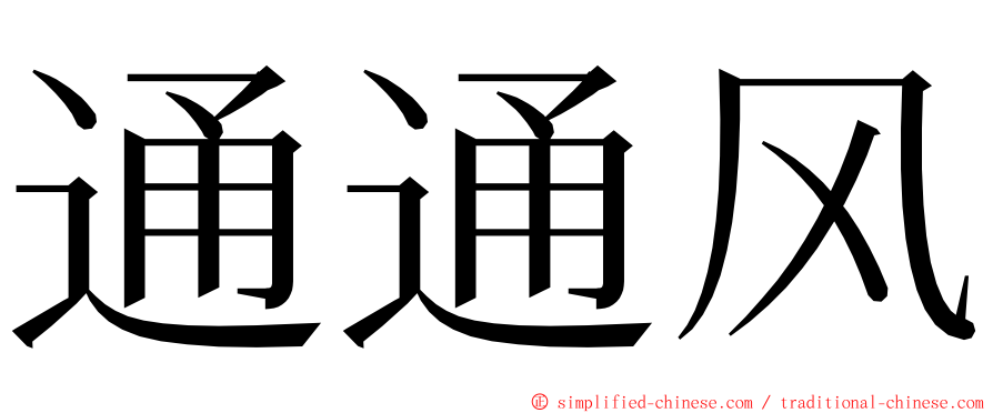 通通风 ming font