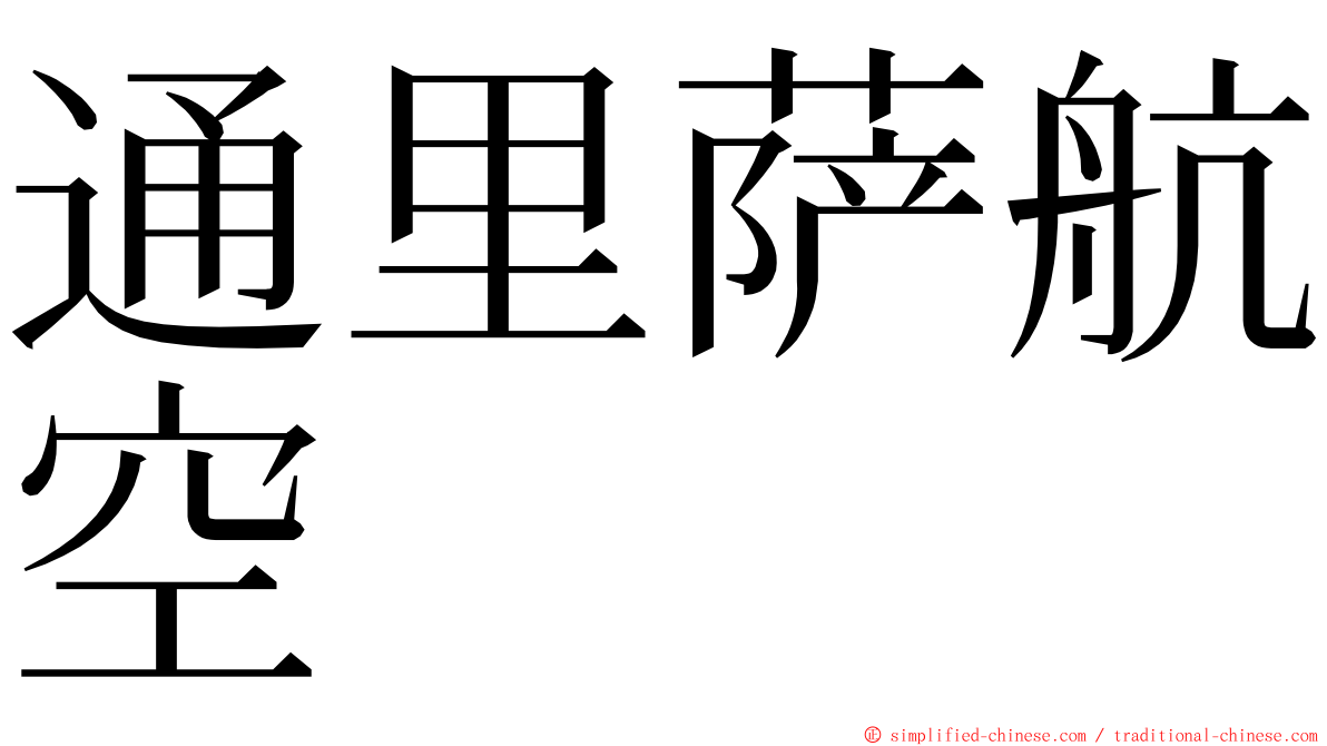 通里萨航空 ming font