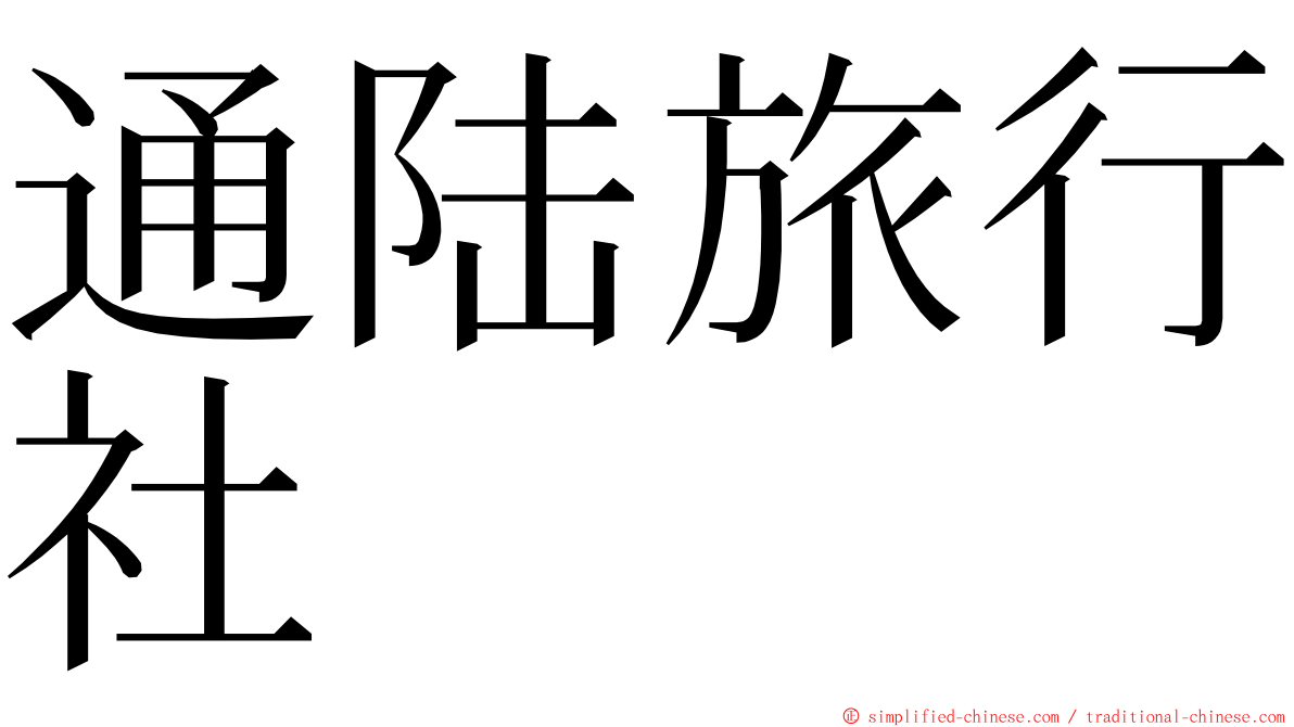 通陆旅行社 ming font