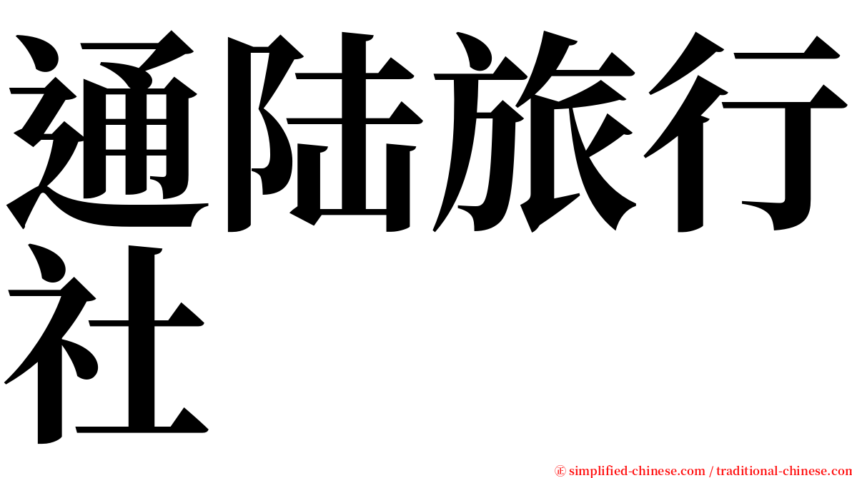 通陆旅行社 serif font