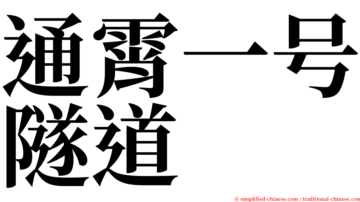 通霄一号隧道 serif font