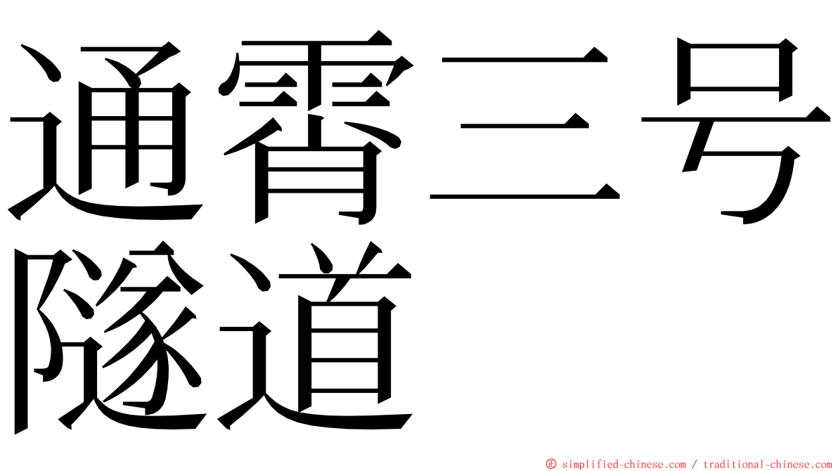 通霄三号隧道 ming font