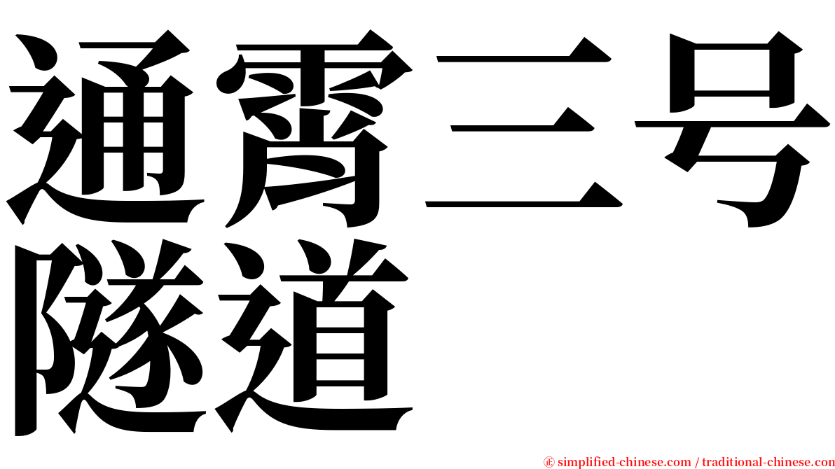 通霄三号隧道 serif font