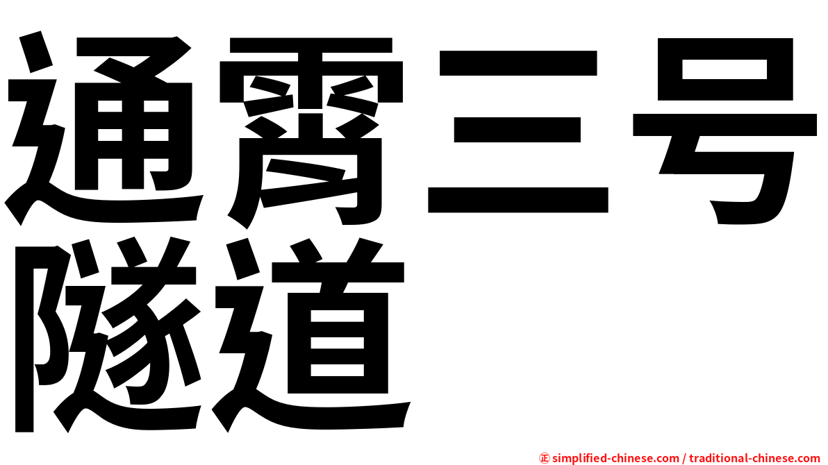 通霄三号隧道