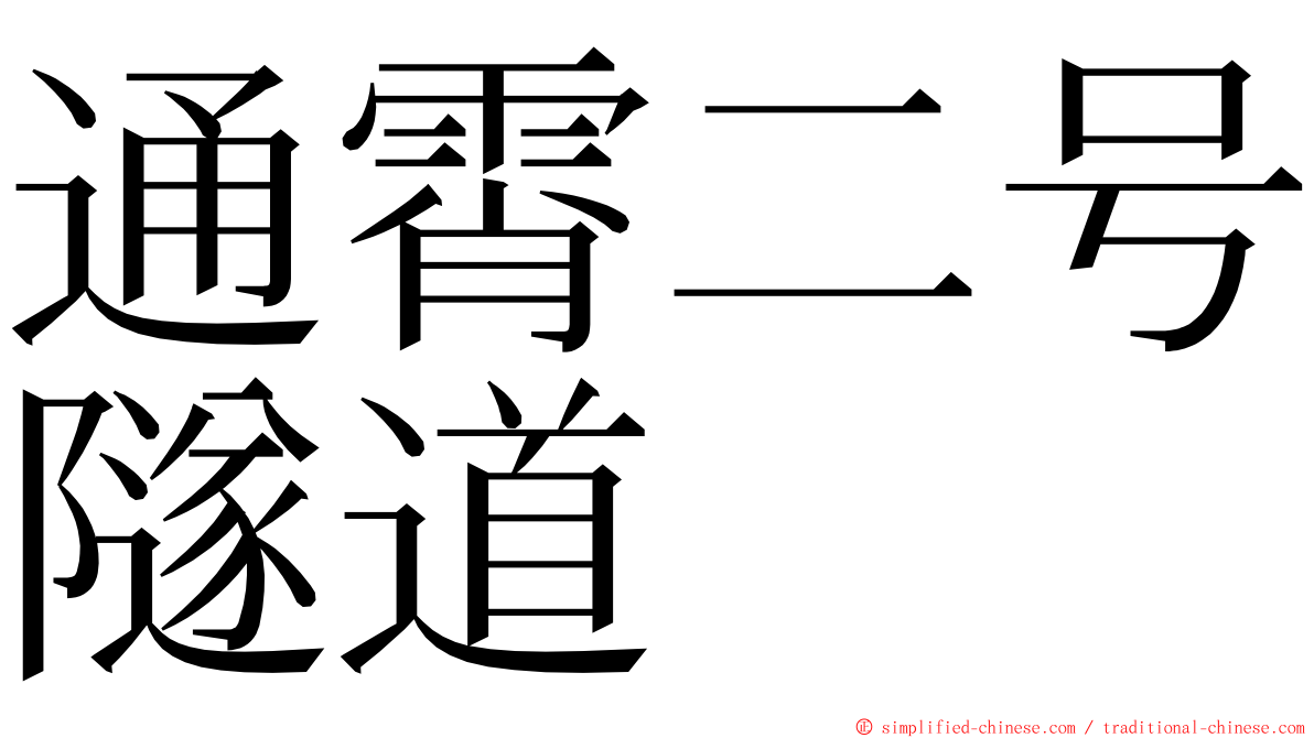 通霄二号隧道 ming font