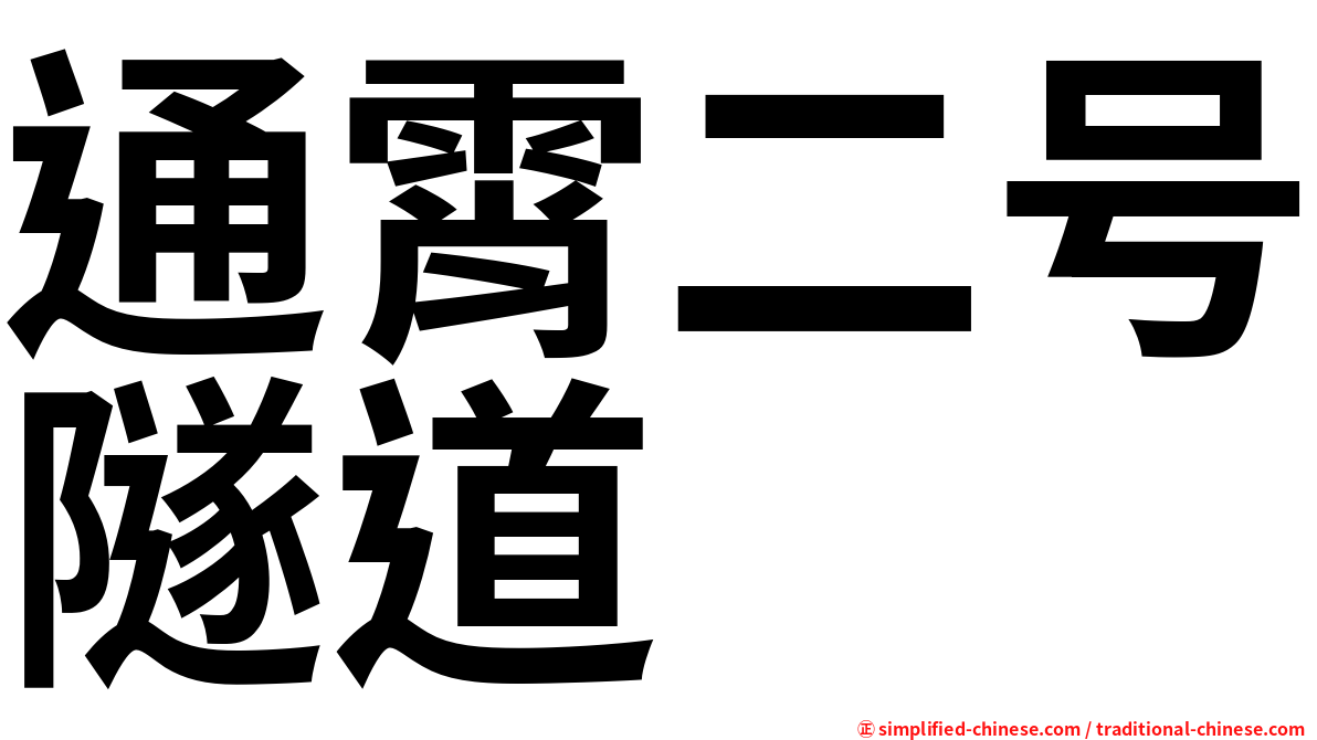 通霄二号隧道