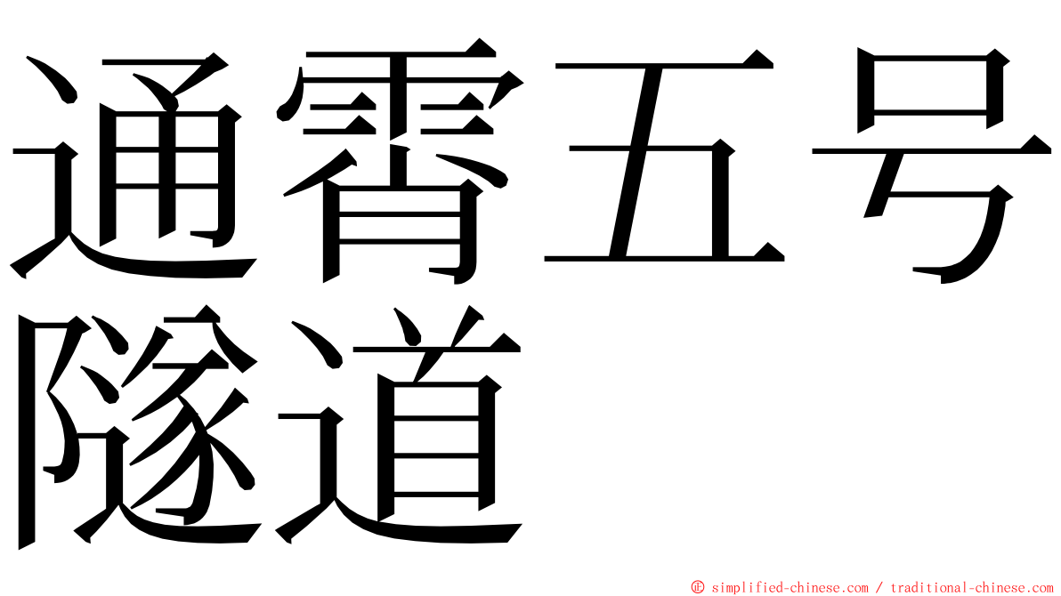 通霄五号隧道 ming font