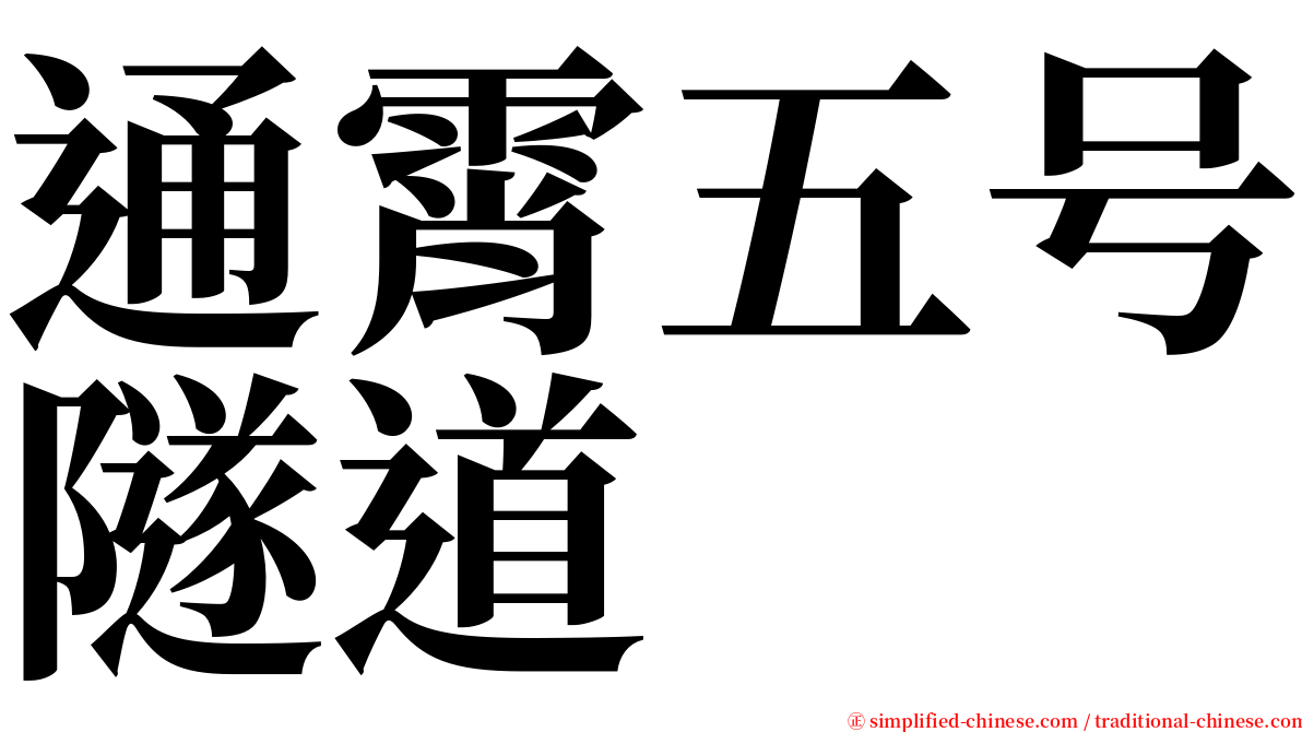 通霄五号隧道 serif font