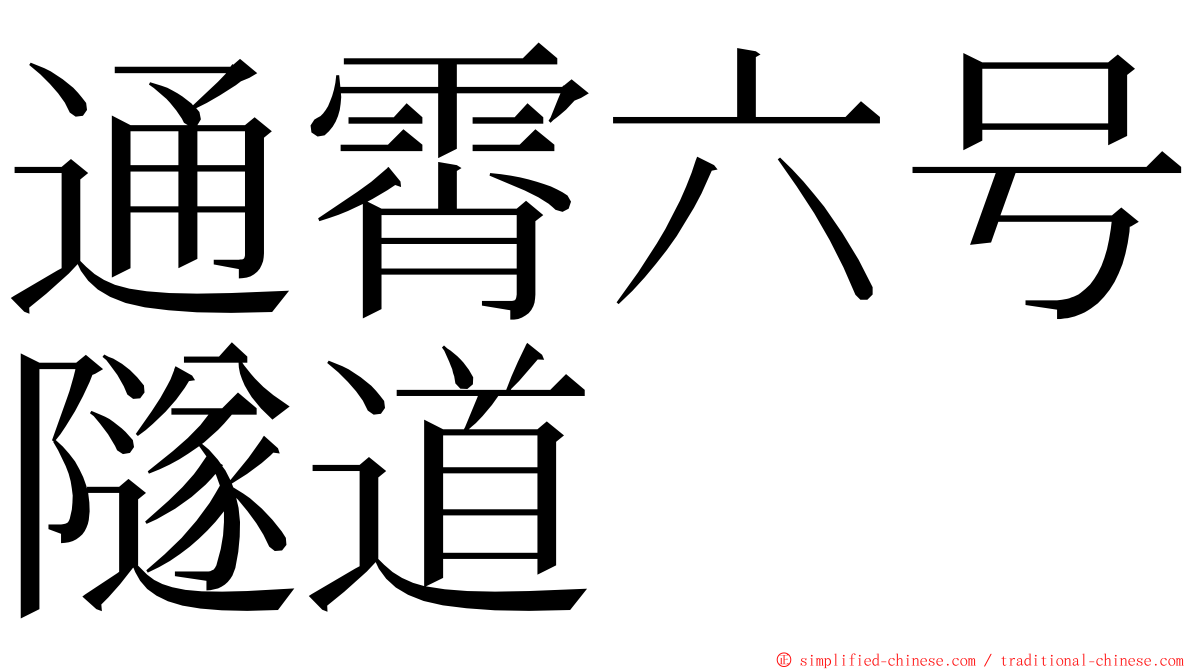 通霄六号隧道 ming font