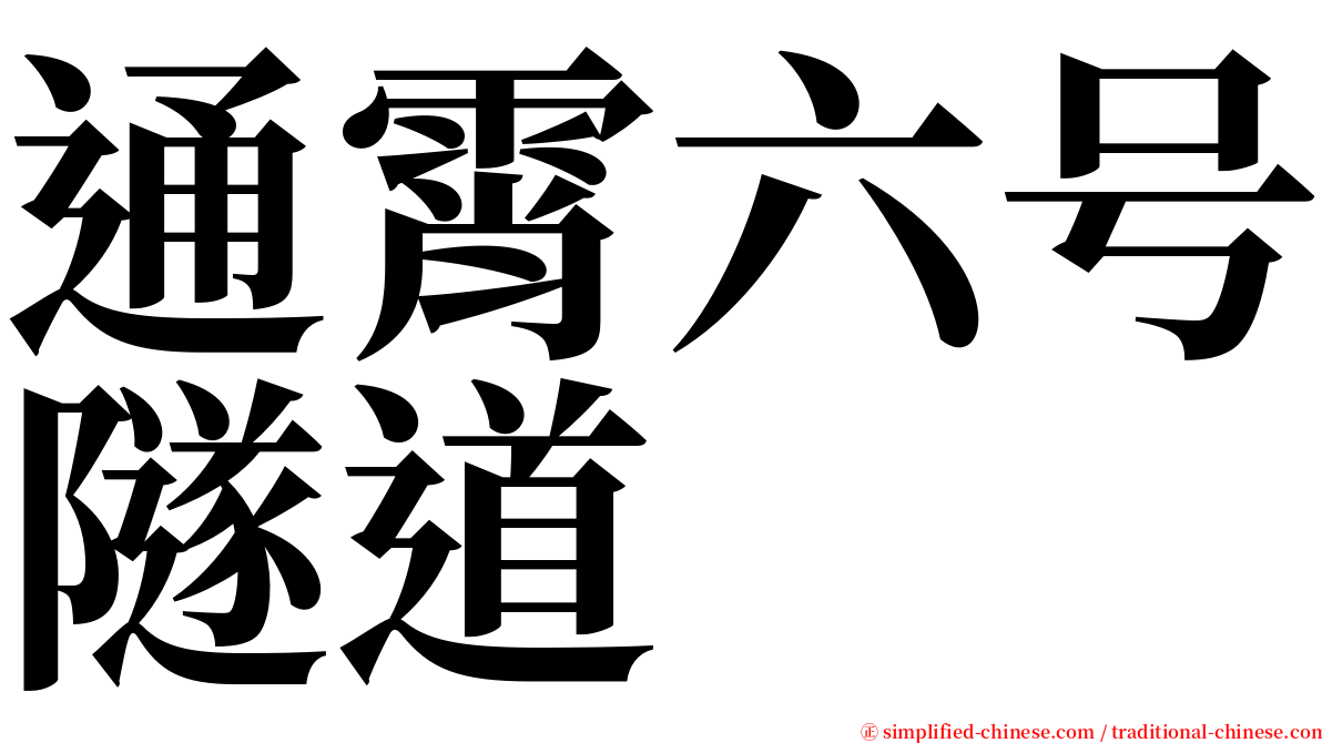 通霄六号隧道 serif font