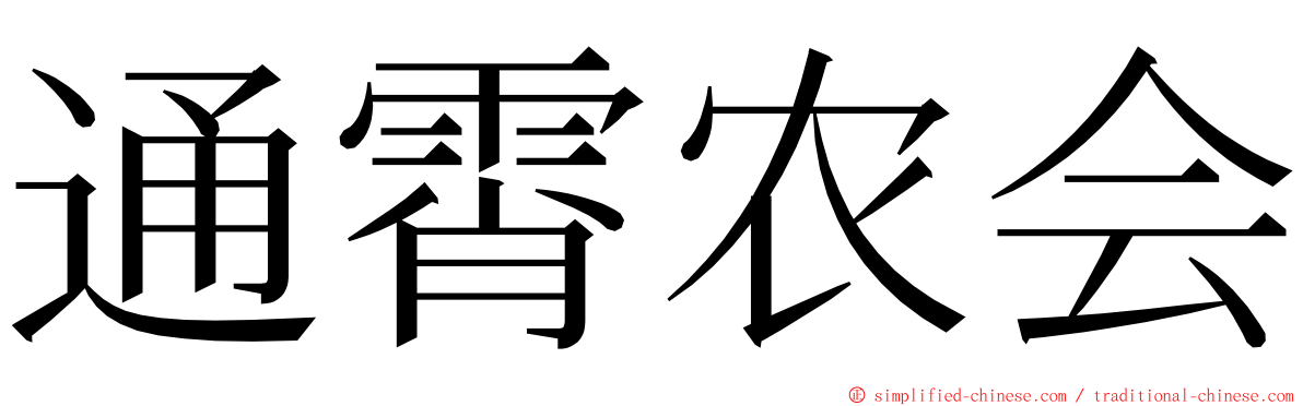 通霄农会 ming font