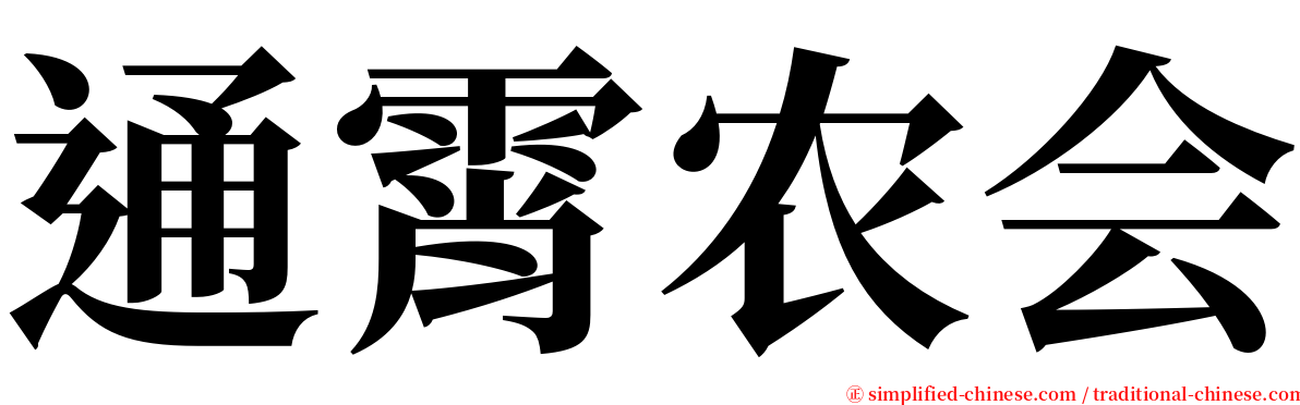 通霄农会 serif font