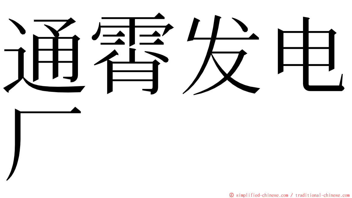 通霄发电厂 ming font