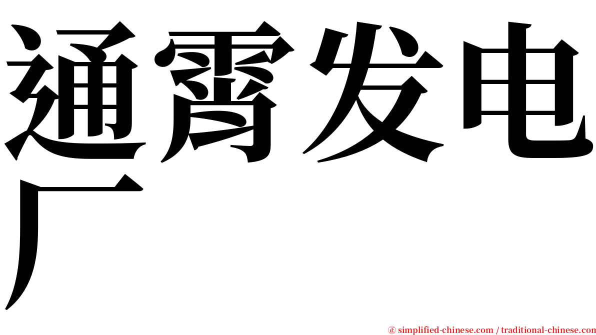 通霄发电厂 serif font