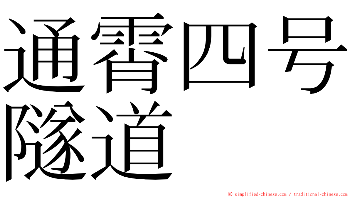 通霄四号隧道 ming font