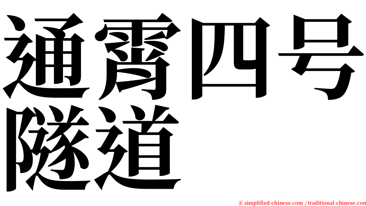 通霄四号隧道 serif font