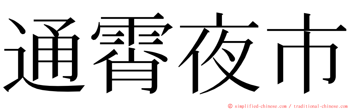 通霄夜市 ming font