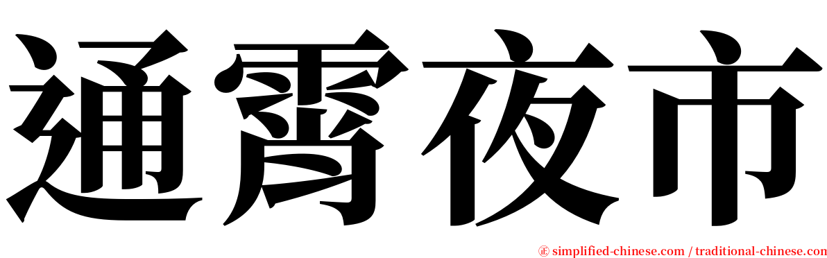 通霄夜市 serif font