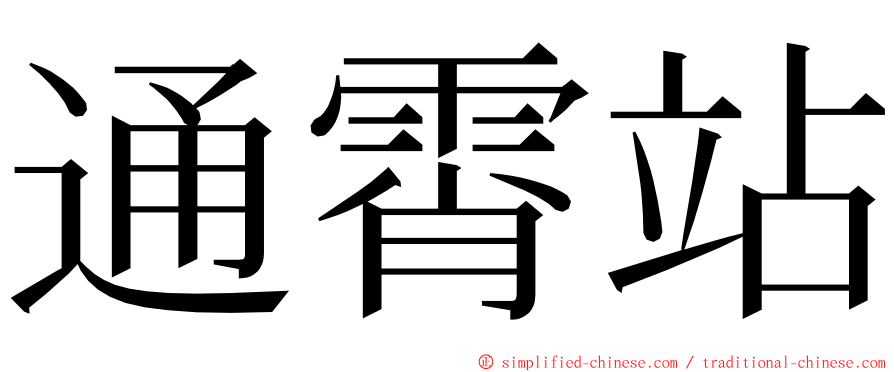 通霄站 ming font