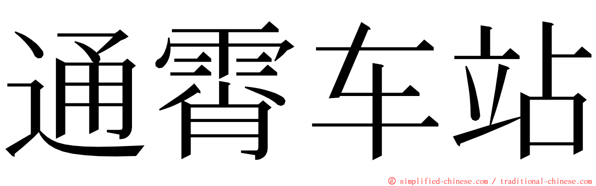 通霄车站 ming font