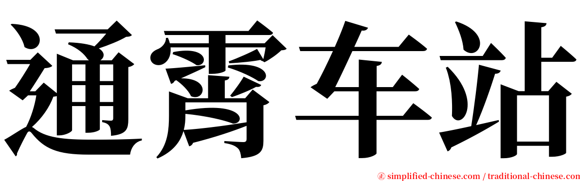 通霄车站 serif font