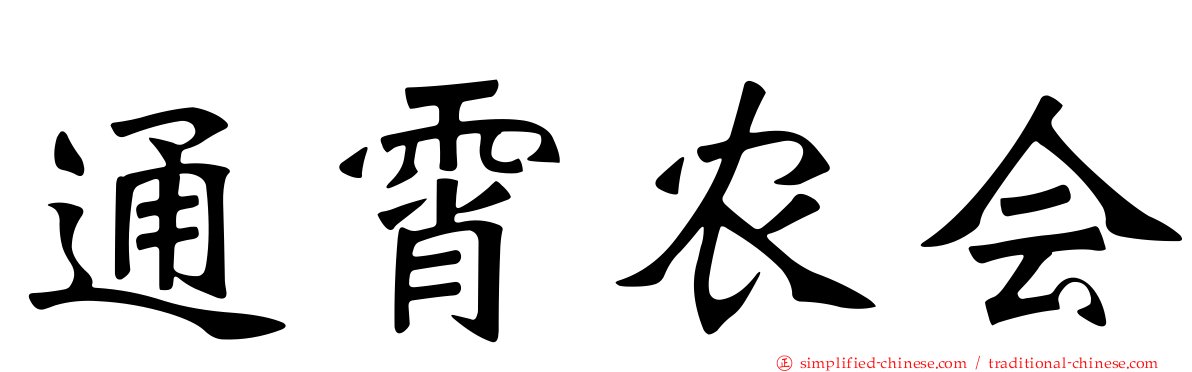 通霄农会