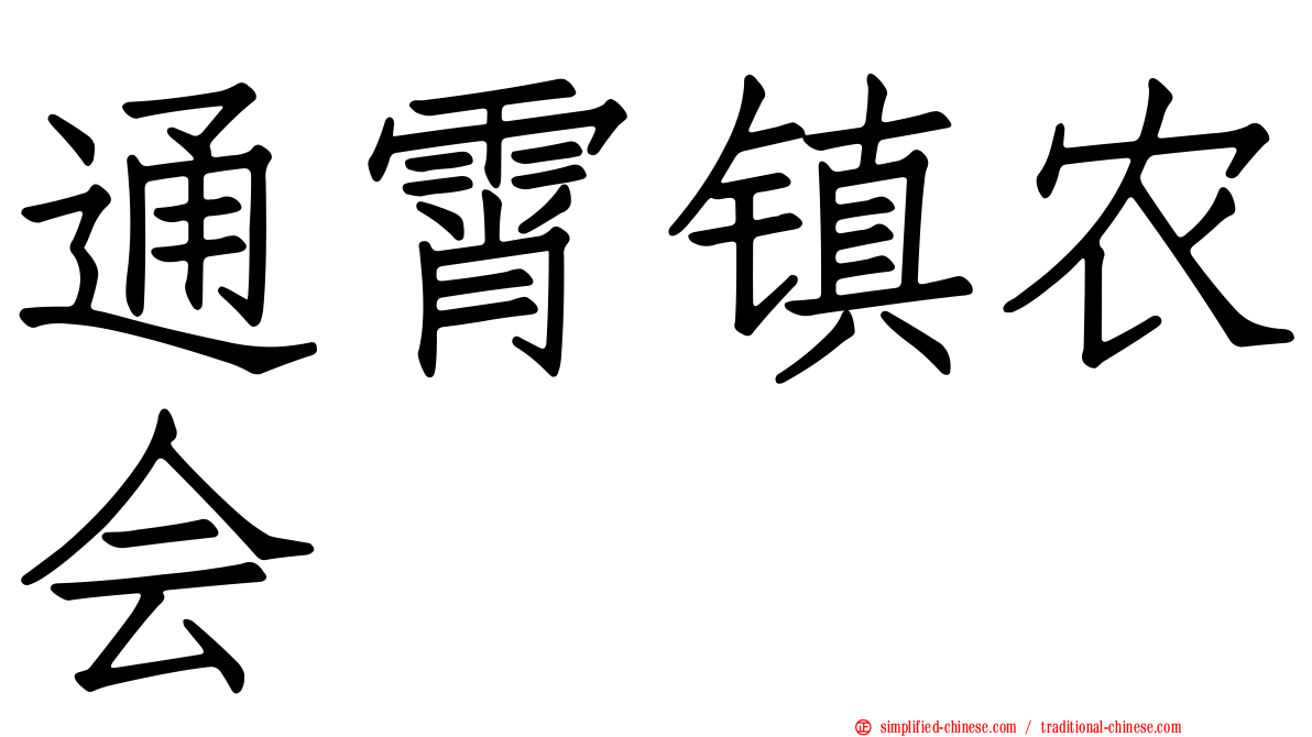 通霄镇农会