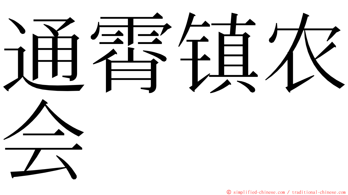 通霄镇农会 ming font