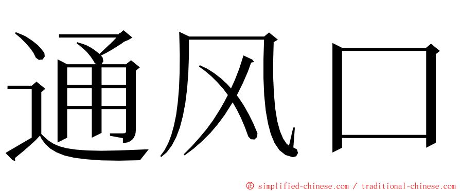 通风口 ming font