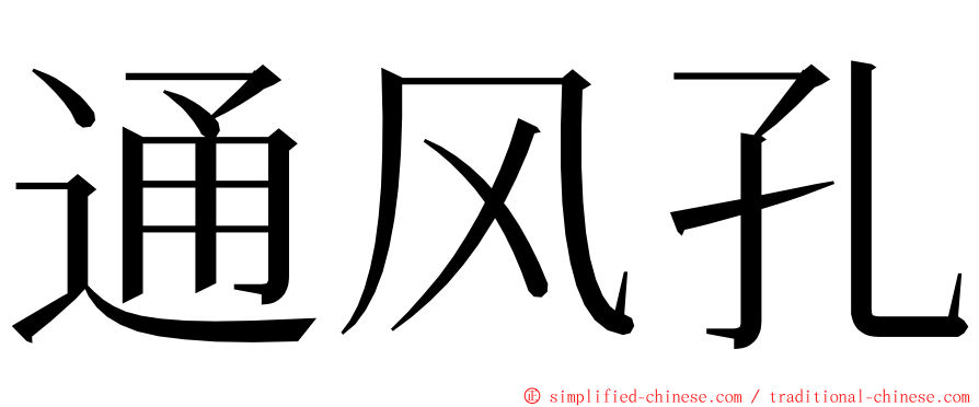 通风孔 ming font